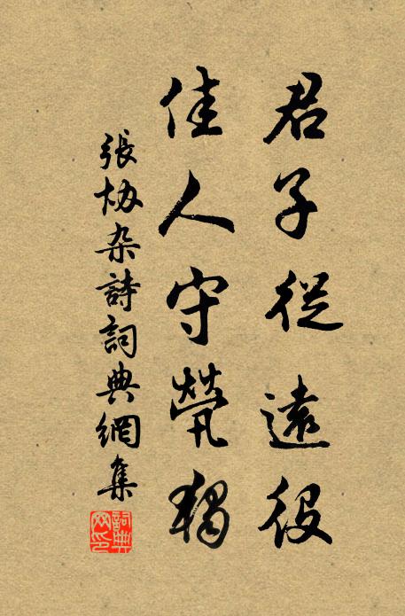 张协君子从远役，佳人守茕独书法作品欣赏