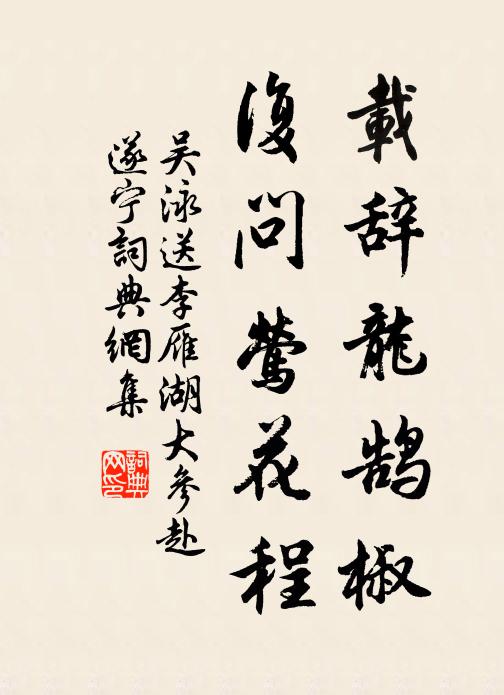吴泳载辞龙鹄椒，复问莺花程书法作品欣赏