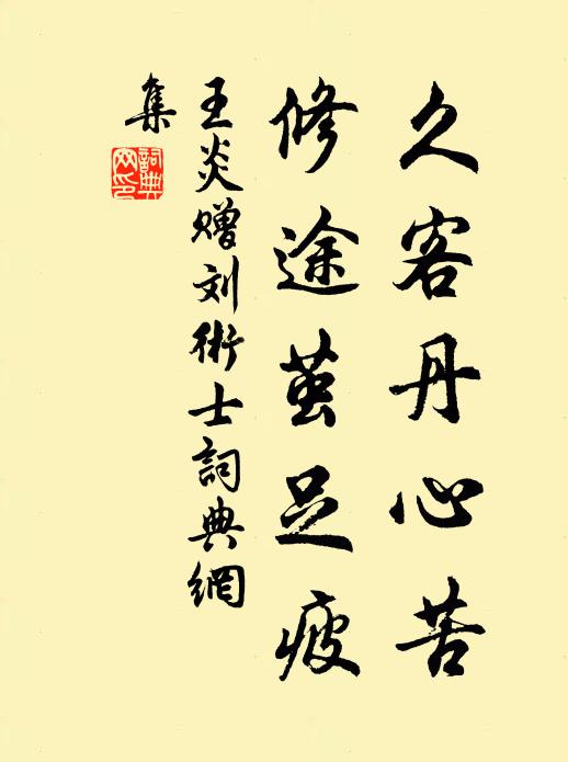 王炎久客丹心苦，修途茧足疲书法作品欣赏
