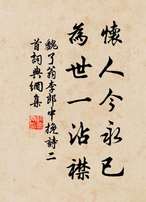 魏了翁怀人今永已，为世一沾襟书法作品欣赏