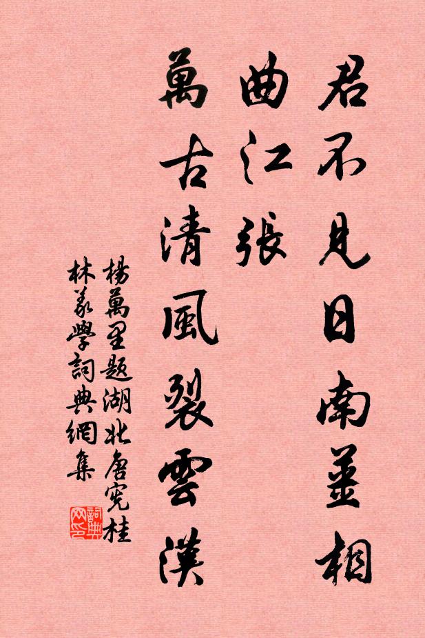 杨万里君不见日南姜相曲江张，万古清风裂云汉书法作品欣赏