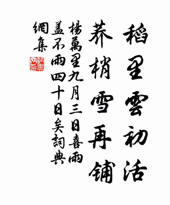 杨万里稻里云初活，荞梢雪再铺书法作品欣赏