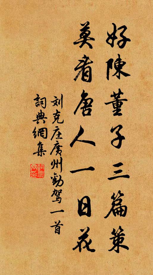 刘克庄好陈董子三篇策，莫看唐人一日花书法作品欣赏
