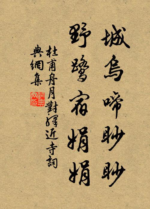 杜甫城乌啼眇眇，野鹭宿娟娟书法作品欣赏