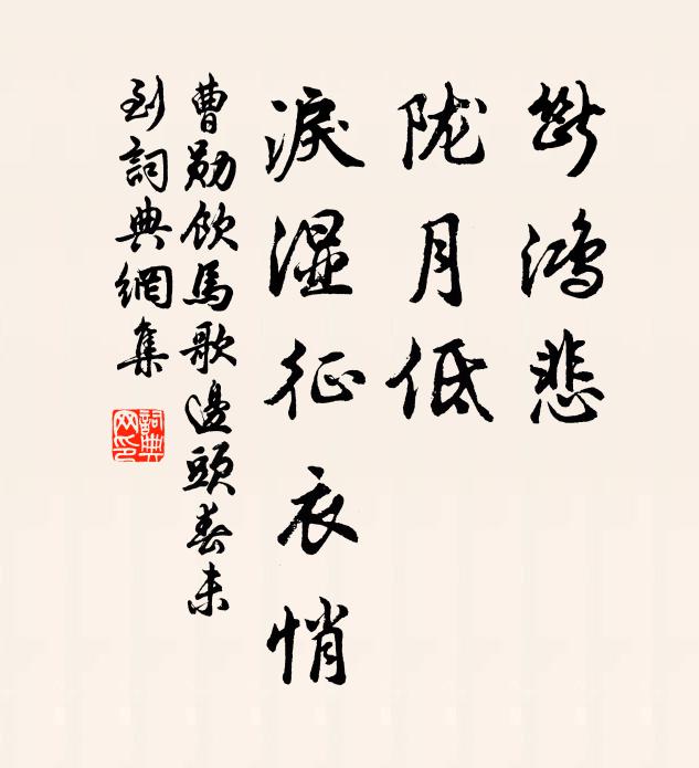 曹勋断鸿悲，陇月低，泪湿征衣悄书法作品欣赏