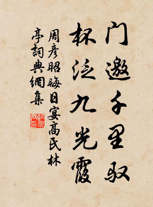 周彦昭门邀千里驭，杯泛九光霞书法作品欣赏