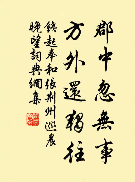 钱起郡中忽无事，方外还独往书法作品欣赏