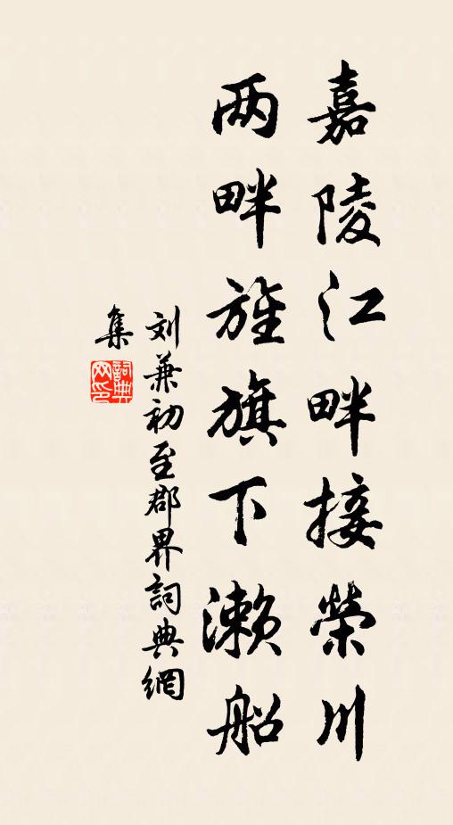 刘兼嘉陵江畔接荣川，两畔旌旗下濑船书法作品欣赏