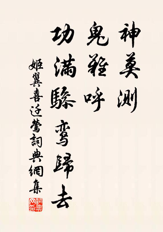 姬翼神莫测，鬼难呼，功满骖鸾归去书法作品欣赏