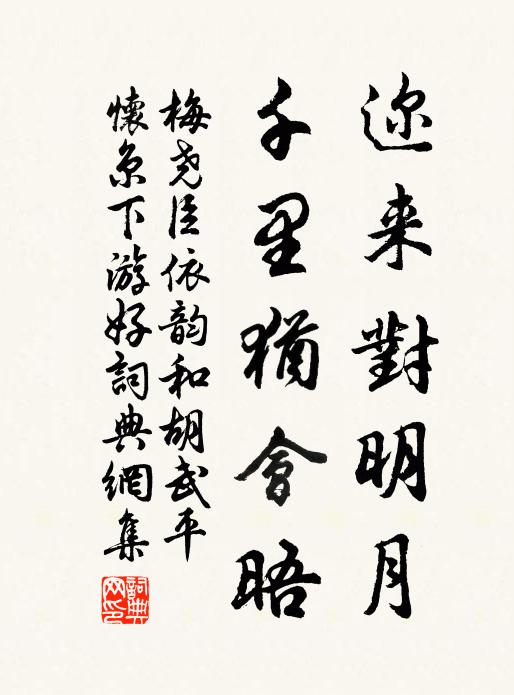 梅尧臣迩来对明月，千里犹会晤书法作品欣赏