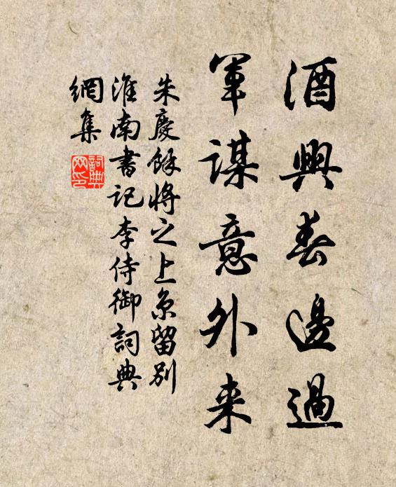 朱庆馀酒兴春边过，军谋意外来书法作品欣赏