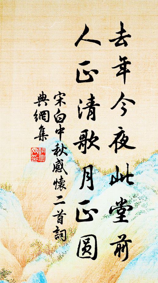 宋白去年今夜此堂前，人正清歌月正圆书法作品欣赏