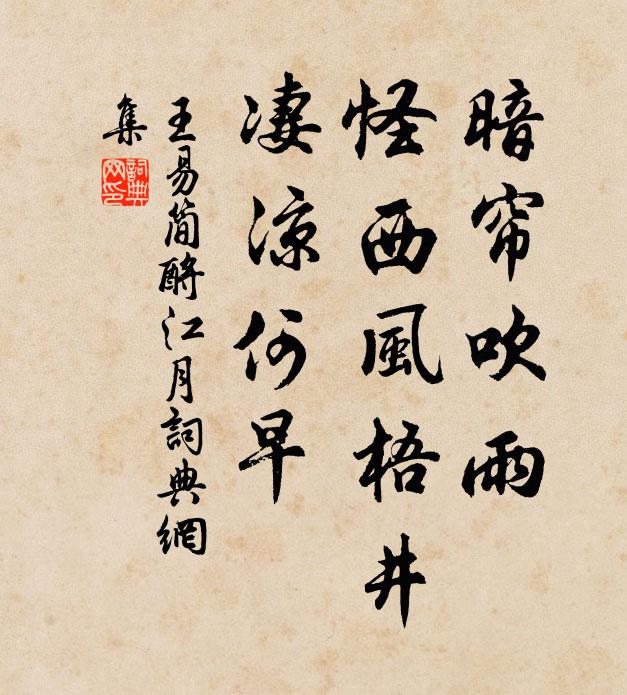 王易简暗帘吹雨，怪西风梧井，凄凉何早书法作品欣赏