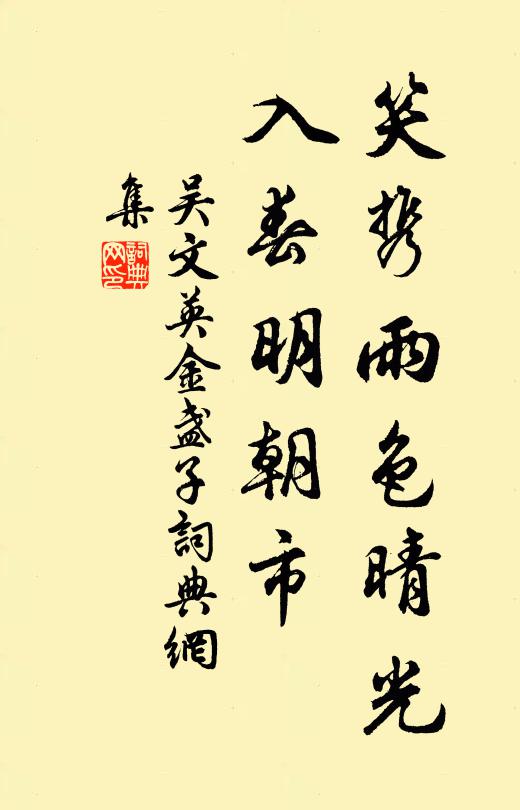 吴文英笑携雨色晴光，入春明朝市书法作品欣赏