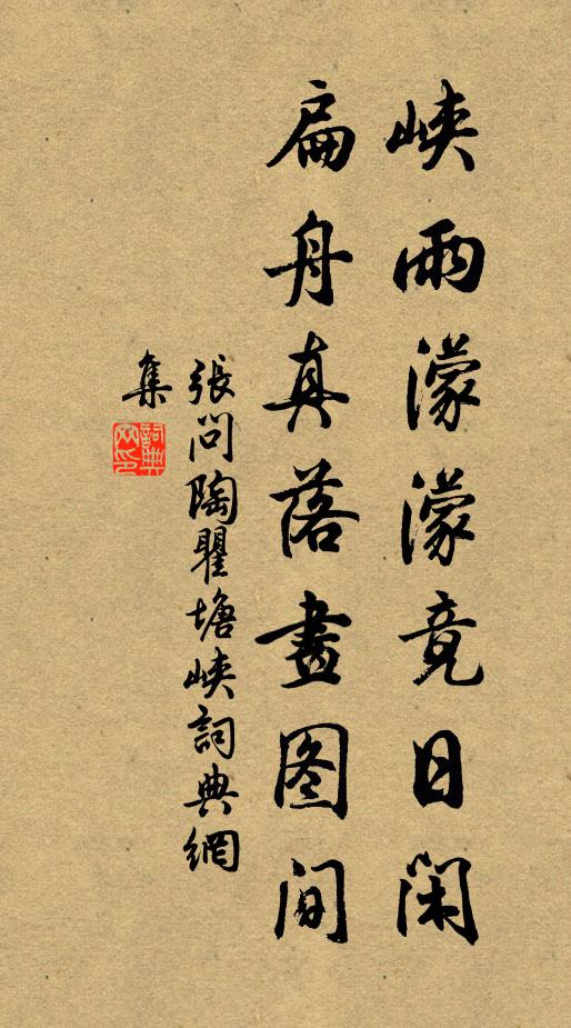张问陶峡雨濛濛竟日闲，扁舟真落画图间书法作品欣赏