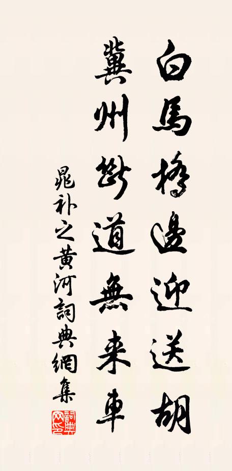 晁补之白马桥边迎送胡，冀州断道无来车书法作品欣赏