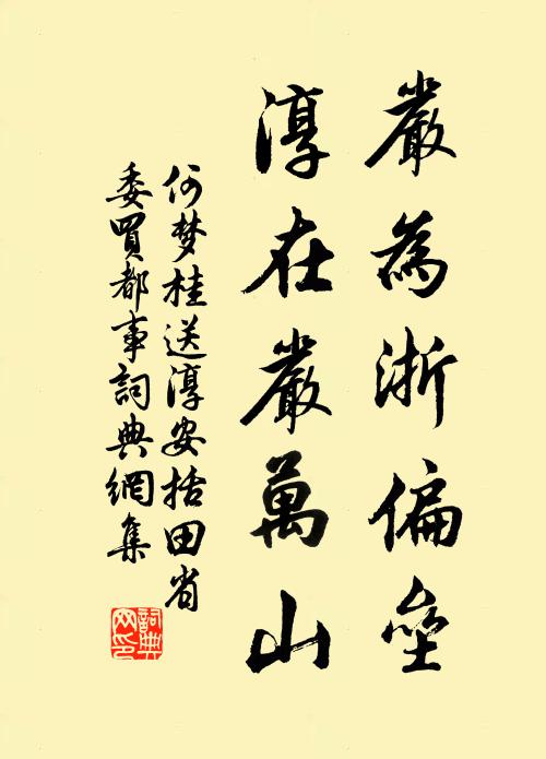 何梦桂严为浙偏垒,淳在严万山书法作品欣赏