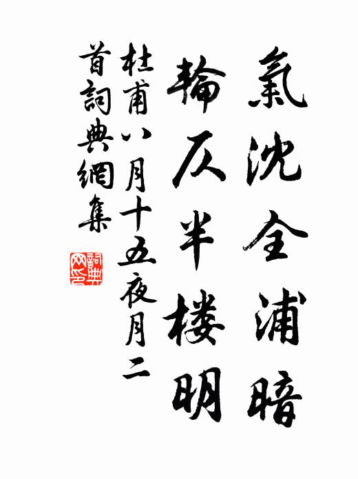 杜甫气沈全浦暗，轮仄半楼明书法作品欣赏