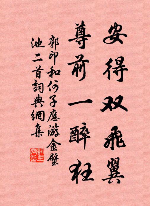 郭印安得双飞翼，尊前一醉狂书法作品欣赏