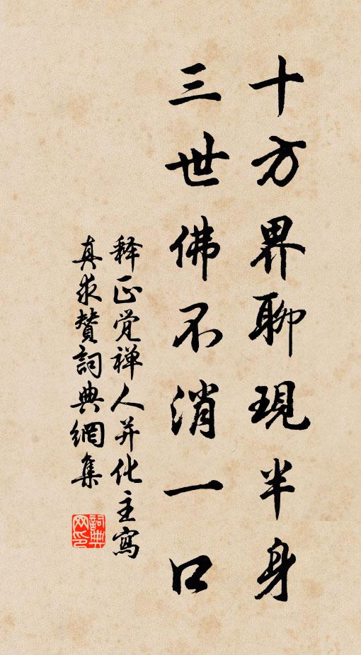 释正觉十方界聊现半身，三世佛不消一口书法作品欣赏