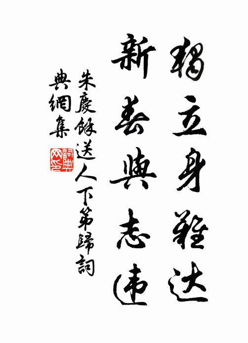 朱庆馀独立身难达,新春与志违书法作品欣赏