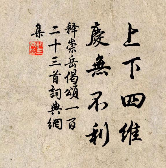 释崇岳上下四维，庆无不利书法作品欣赏