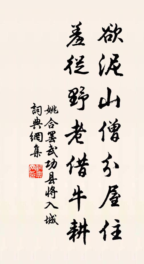 姚合欲泥山僧分屋住，羞从野老借牛耕书法作品欣赏