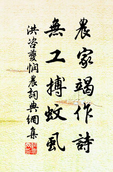 洪咨夔农家竭作诗，无工搏蚊虱书法作品欣赏