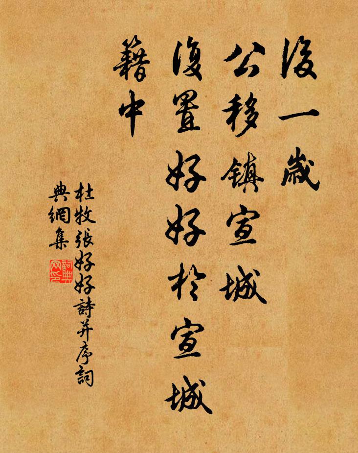 杜牧后一岁，公移镇宣城，复置好好于宣城籍中书法作品欣赏