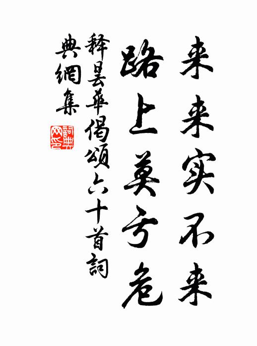释昙华来来实不来，路上莫亏危书法作品欣赏