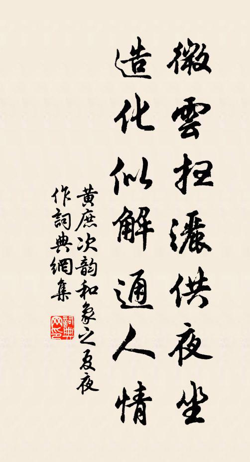 黄庶微云扫洒供夜坐，造化似解通人情书法作品欣赏