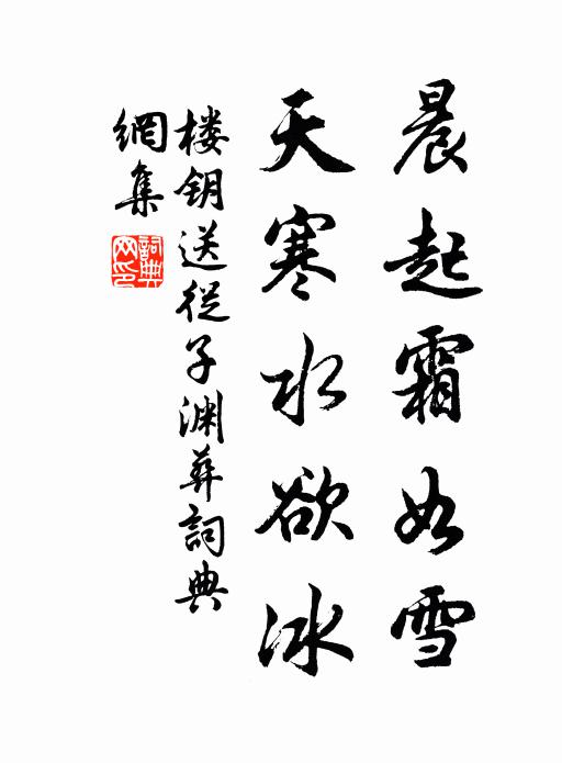 楼钥晨起霜如雪，天寒水欲冰书法作品欣赏