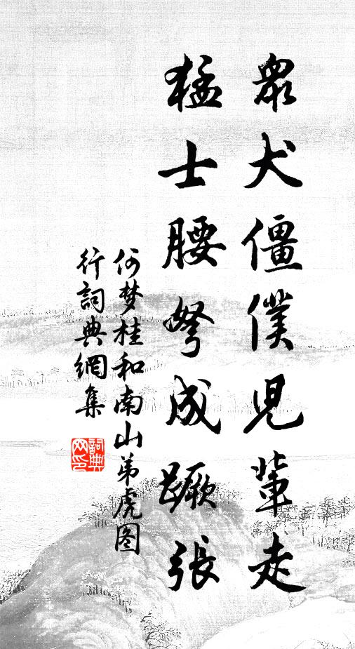 何梦桂众犬僵仆儿辈走，猛士腰弩成蹶张书法作品欣赏