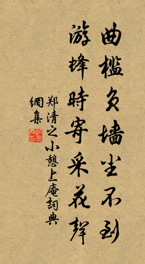 郑清之曲槛负墙尘不到，游蜂时寄采花声书法作品欣赏