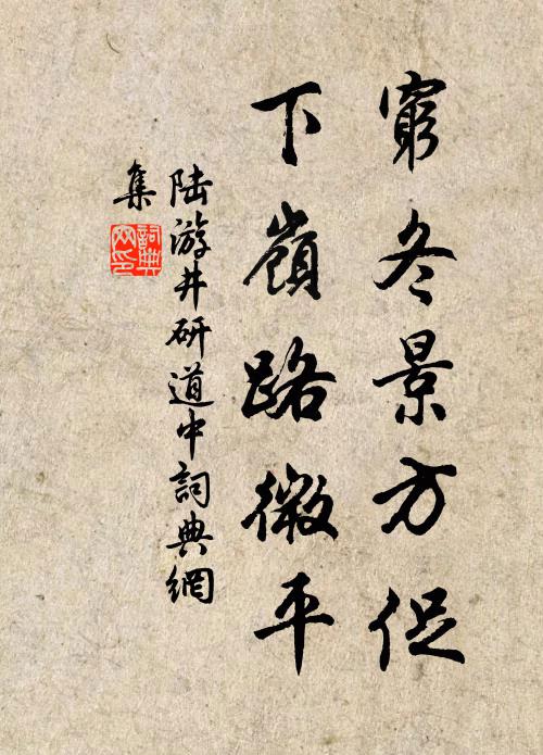 陆游穷冬景方促，下岭路微平书法作品欣赏