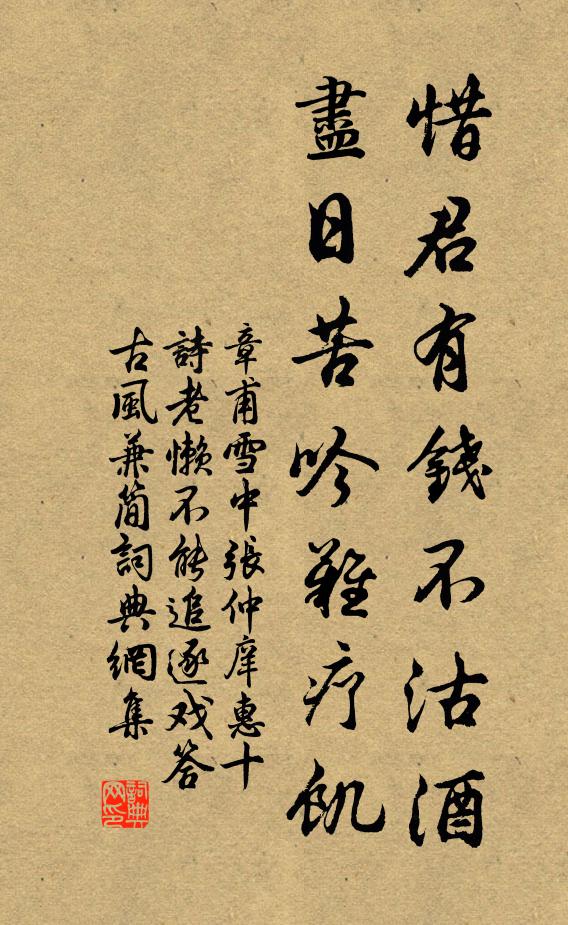 章甫惜君有钱不沽酒，尽日苦吟难疗饥书法作品欣赏