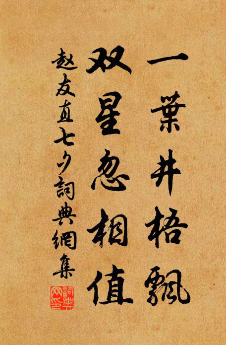 赵友直一叶井梧飘，双星忽相值书法作品欣赏