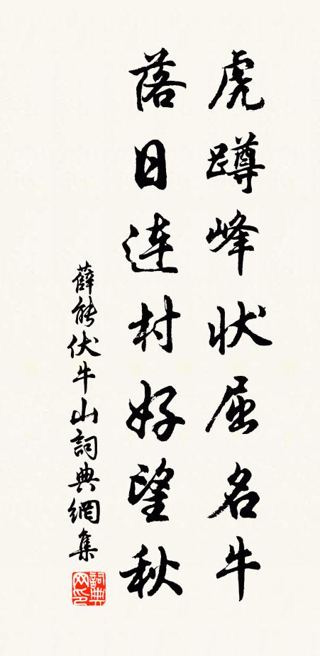 薛能虎蹲峰状屈名牛，落日连村好望秋书法作品欣赏