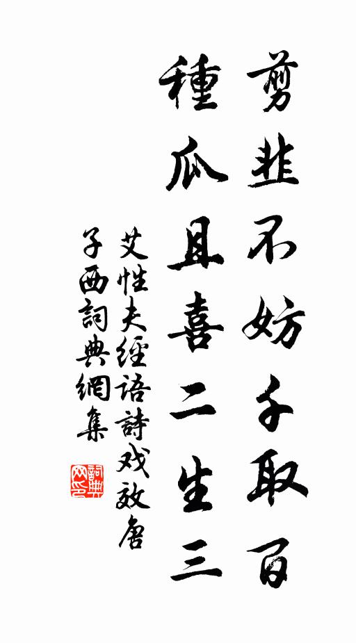 艾性夫剪韭不妨千取百，种瓜且喜二生三书法作品欣赏