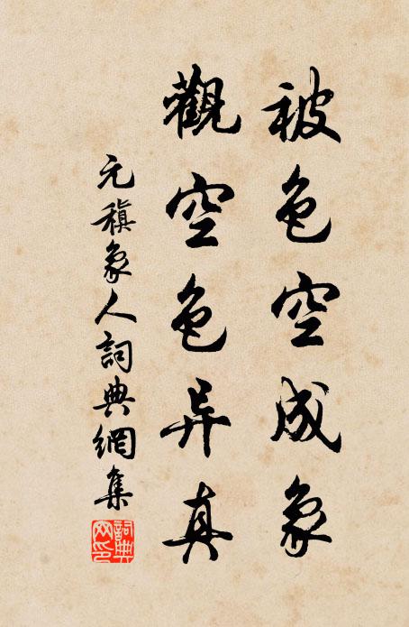 元稹被色空成象，观空色异真书法作品欣赏