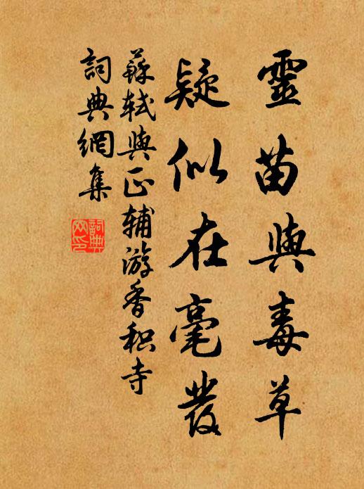 苏轼灵苗与毒草，疑似在毫发书法作品欣赏