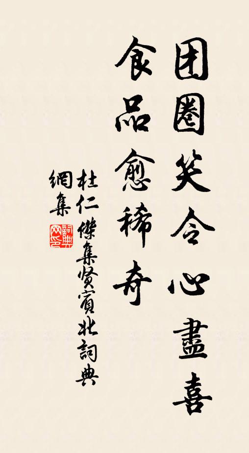杜仁杰团圈笑令心尽喜,食品愈稀奇书法作品欣赏