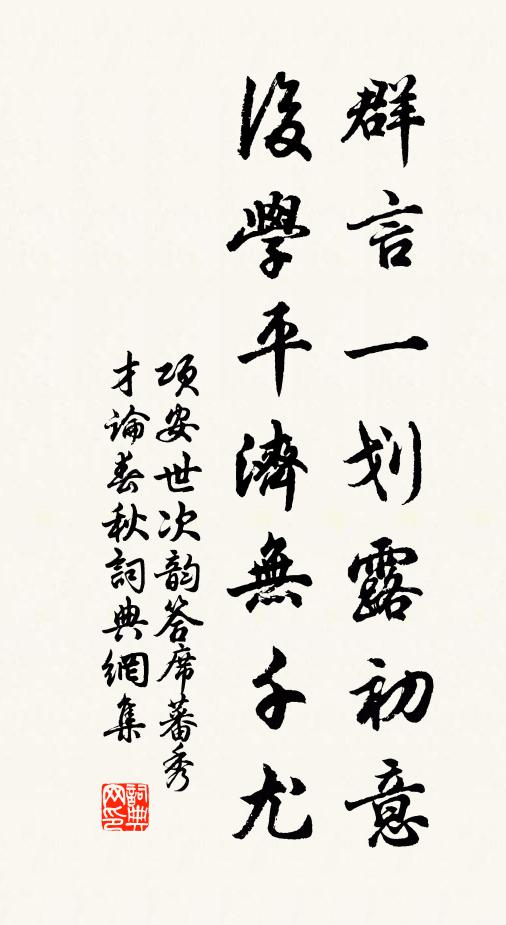 项安世群言一划露初意，后学平济无千尤书法作品欣赏