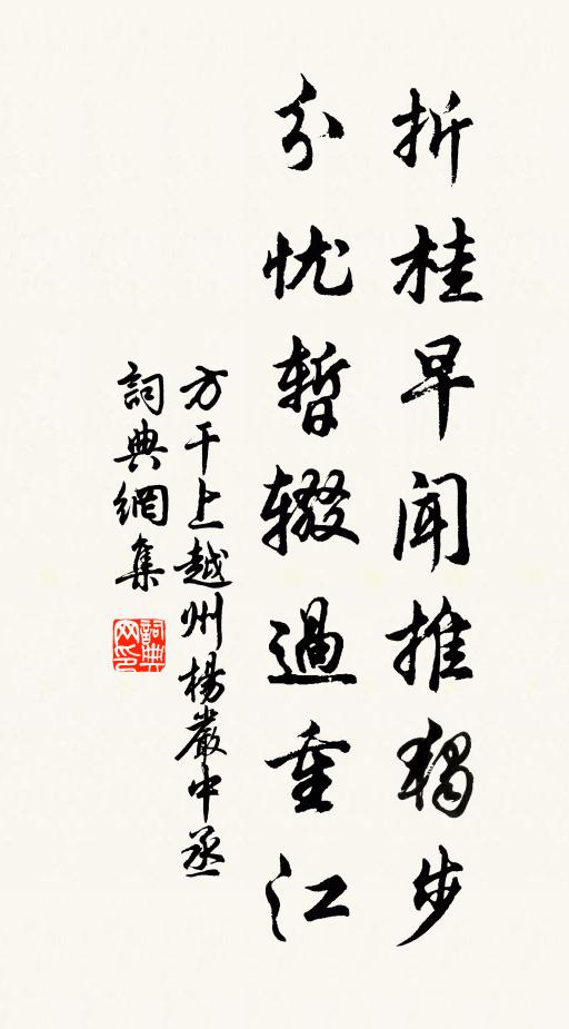 方干折桂早闻推独步，分忧暂辍过重江书法作品欣赏