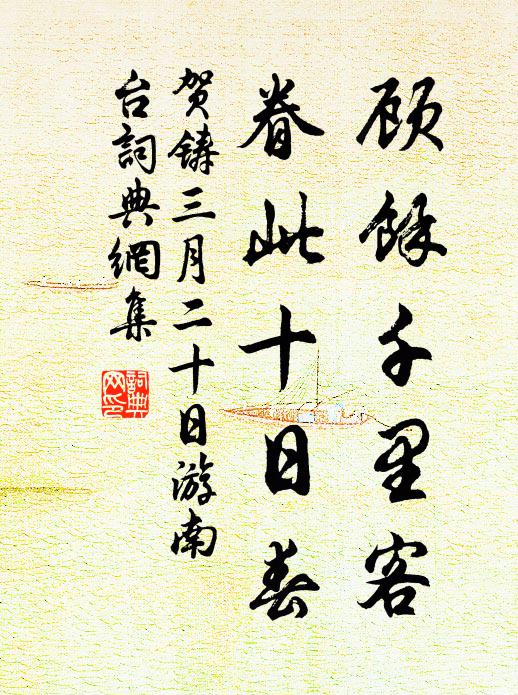 贺铸顾余千里客，眷此十日春书法作品欣赏