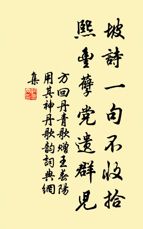方回坡诗一句不收拾，熙丰孽党遗群儿书法作品欣赏