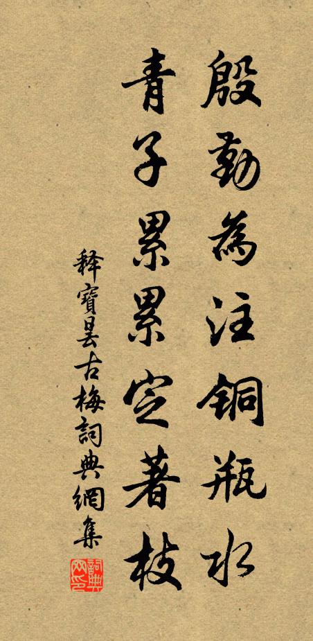 释宝昙殷勤为注铜瓶水，青子累累定著枝书法作品欣赏