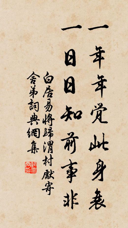 白居易一年年觉此身衰，一日日知前事非书法作品欣赏