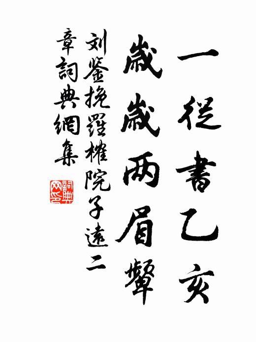 刘鉴一从书乙亥，岁岁两眉颦书法作品欣赏