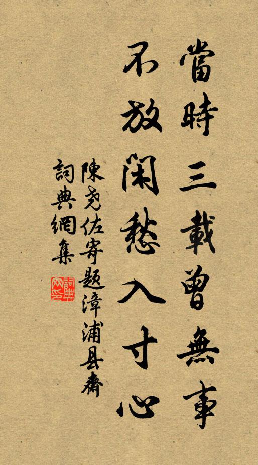 陈尧佐当时三载曾无事，不放闲愁入寸心书法作品欣赏